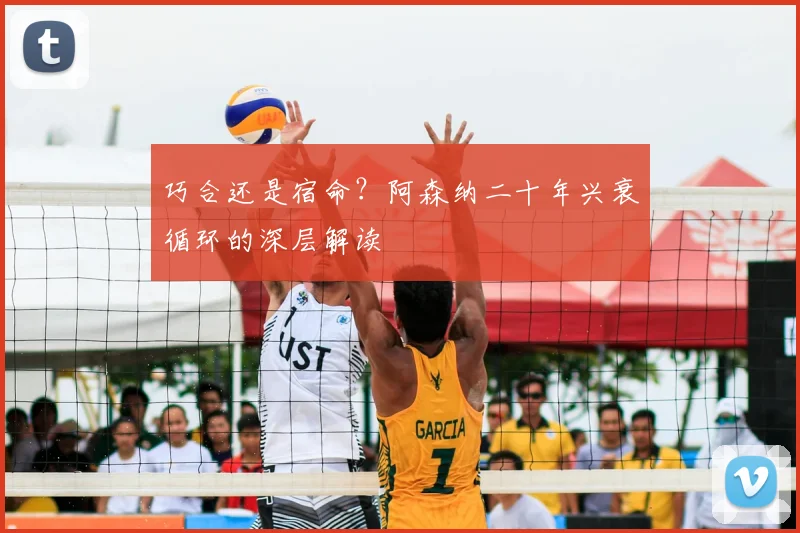 巧合还是宿命？阿森纳二十年兴衰循环的深层解读