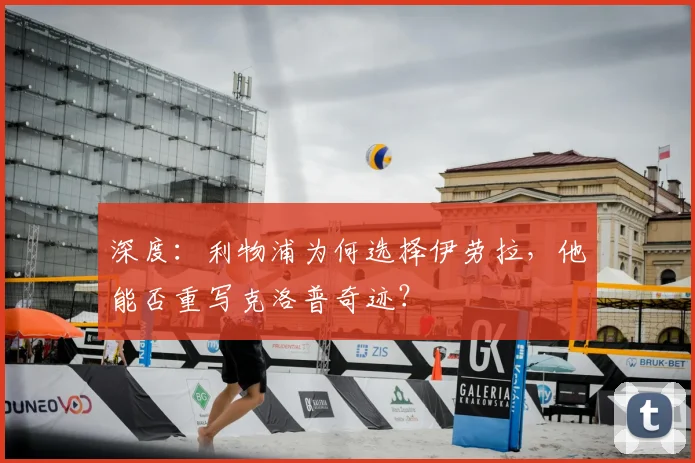 深度:利物浦为何选择伊劳拉,他能否重写克洛普奇迹?