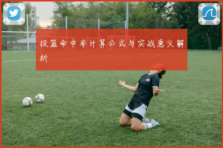 投篮命中率计算公式与实战意义解析