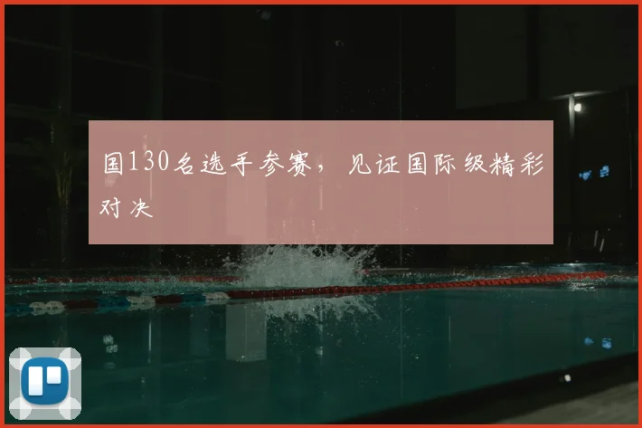 国130名选手参赛，见证国际级精彩对决