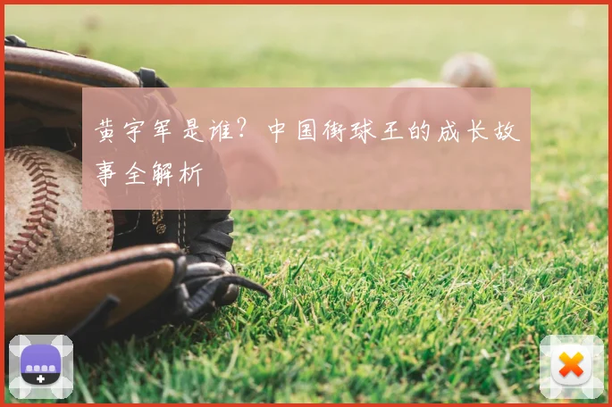 黄宇军是谁?中国街球王的成长故事全解析
