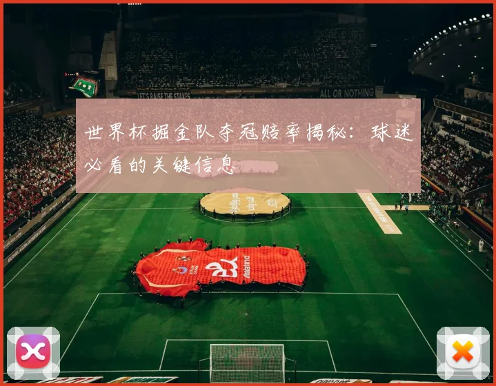 世界杯掘金队夺冠赔率揭秘:球迷必看的关键信息