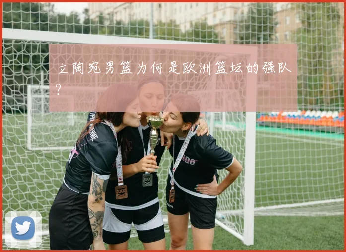 立陶宛男篮为何是欧洲篮坛的强队？