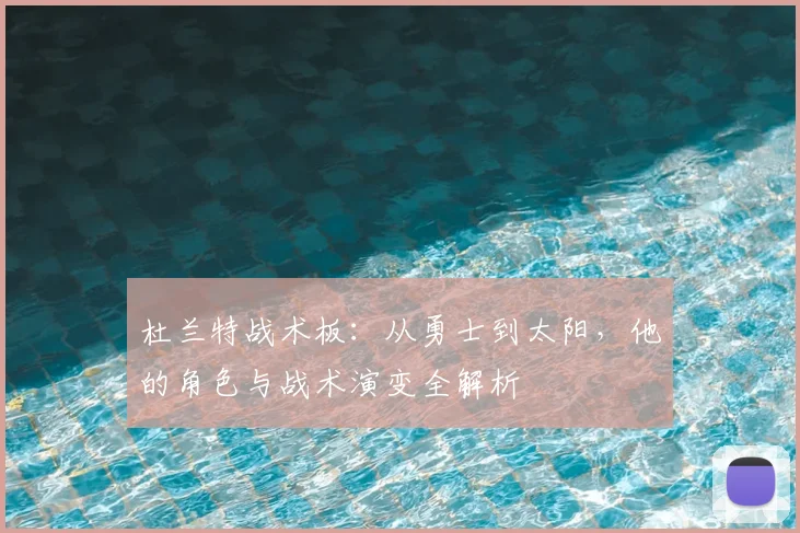 杜兰特战术板：从勇士到太阳，他的角色与战术演变全解析