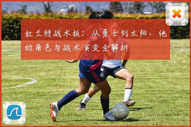 杜兰特战术板：从勇士到太阳，他的角色与战术演变全解析