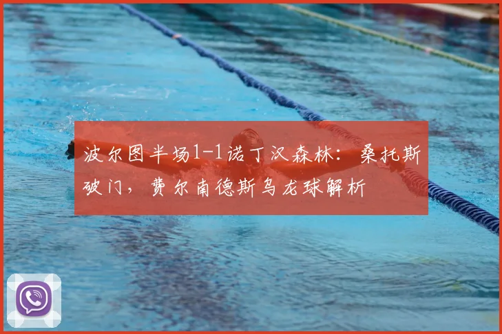 波尔图半场1-1诺丁汉森林：桑托斯破门，费尔南德斯乌龙球解析
