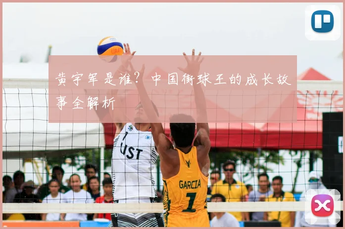 黄宇军是谁？中国街球王的成长故事全解析