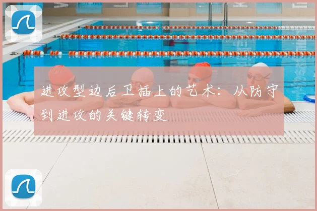 进攻型边后卫插上的艺术：从防守到进攻的关键转变