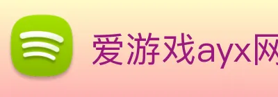 爱游戏ayx网站 logo